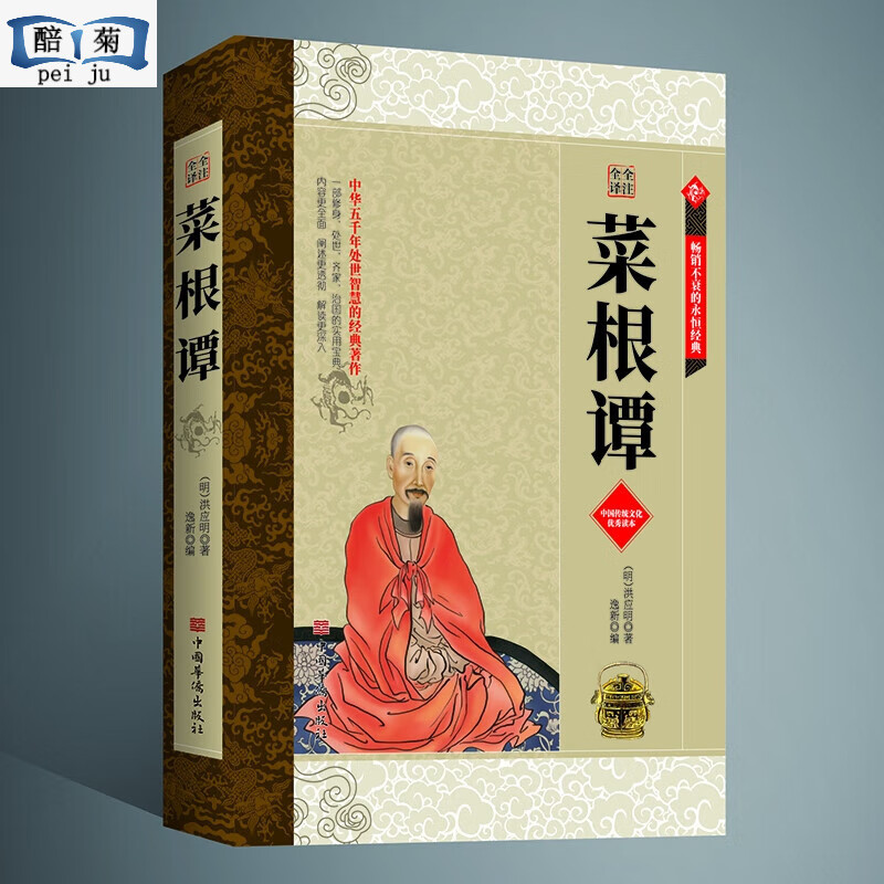 全注全译菜根谭 (明)洪应明 著 逸新 编 基督教 中国华侨