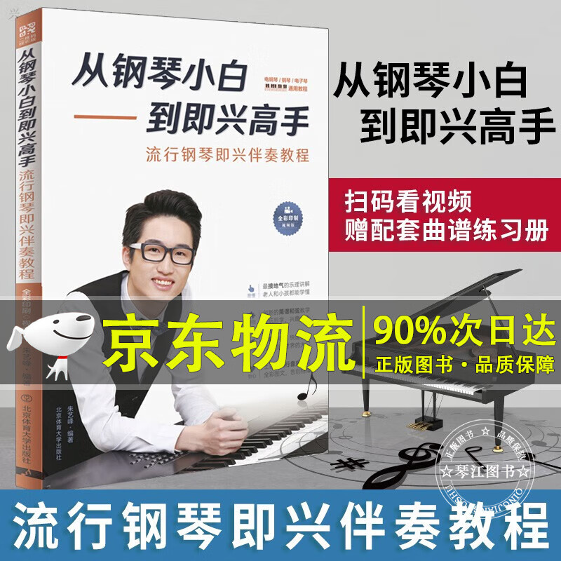 从钢琴小白到即兴高手 写轮指简谱钢琴即兴伴奏教程书籍流行练习曲