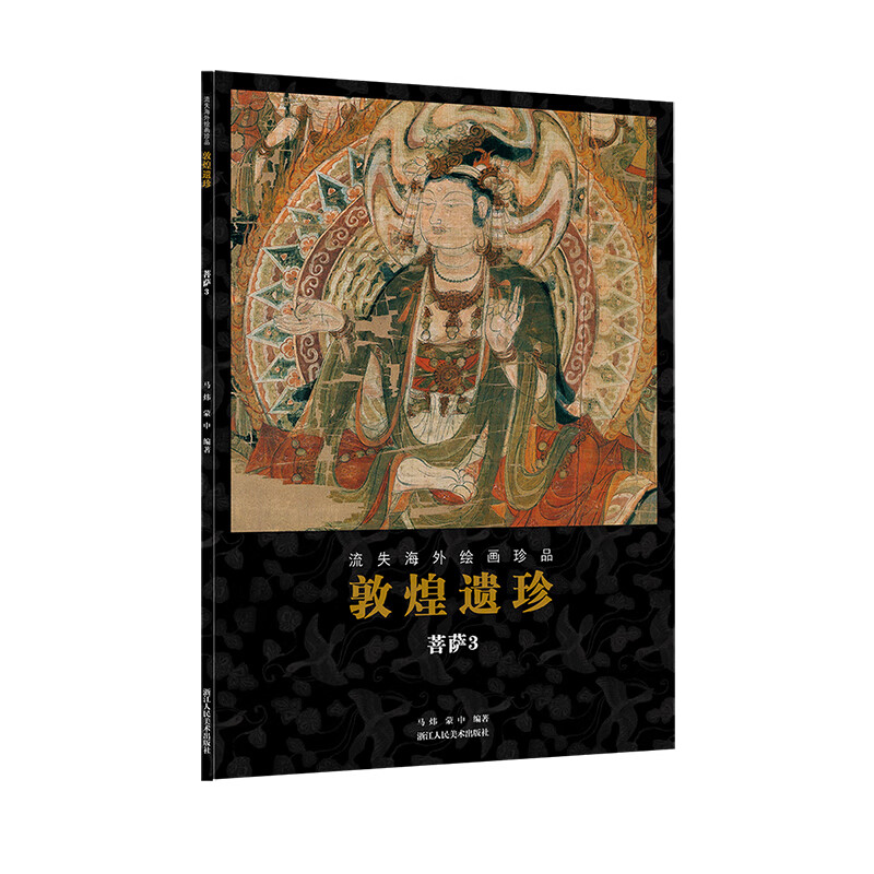 敦煌遗珍(菩萨3)/流失海外绘画珍品敦煌藏经洞流失海外的绘画珍品囊括了其中的精品,并加以解析