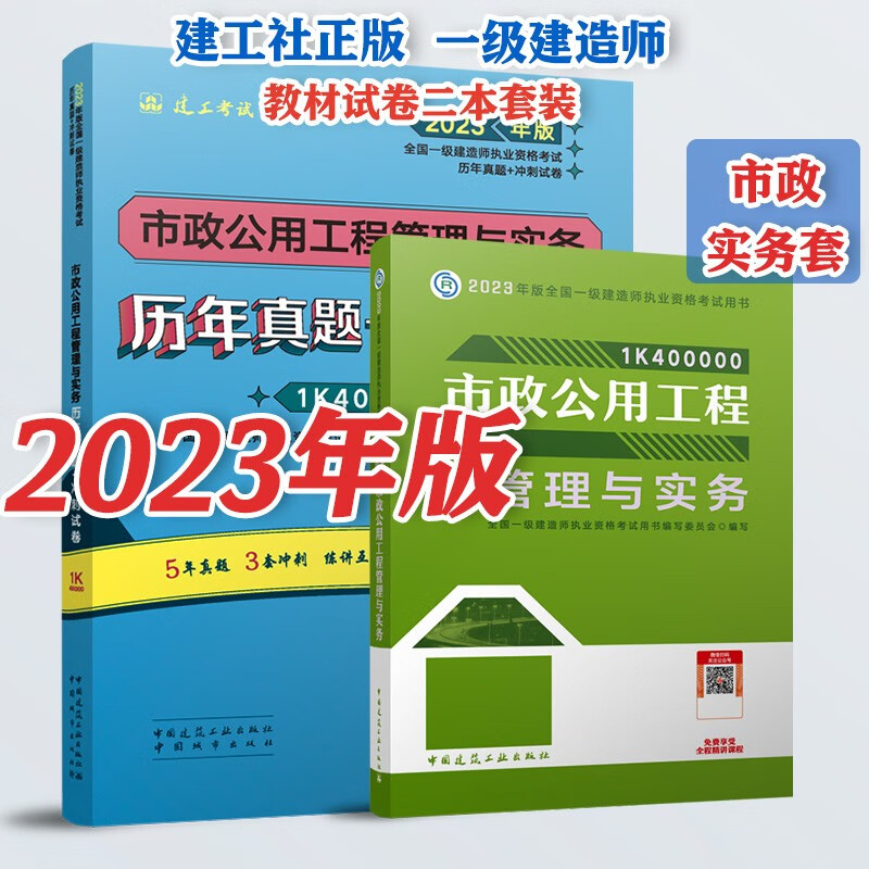 2023年新版现货 全国一级建造师考试用书 官方教材+试卷（真题冲刺试卷）2本套 市政公用实务：（教材+真题试卷）2本套