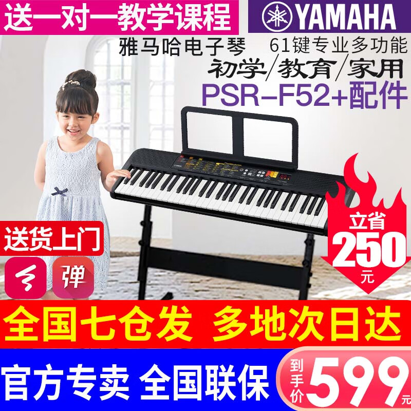 雅马哈电子琴PSR-F52成年61键幼儿老年初学者入门幼师教学家用PSR-F52 PSR-F52官方标配+全套配件