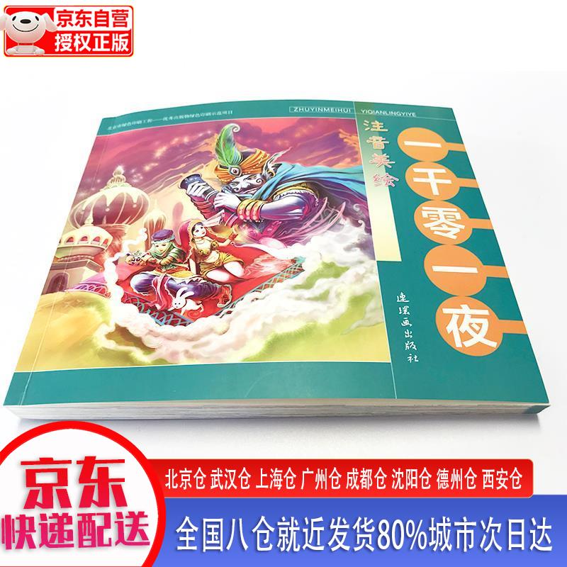 【新华正版全新书籍】注音美绘 一千零一夜