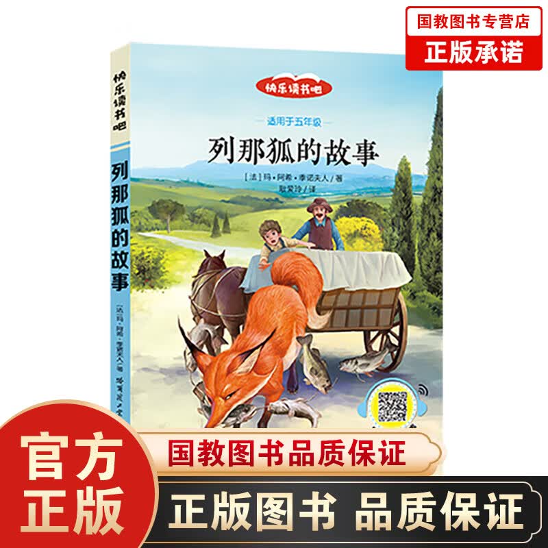 （彩色) 列那狐的故事（语文教材书目快乐读书吧推荐五年级下）流传于法国的民间寓言故事编写而成在