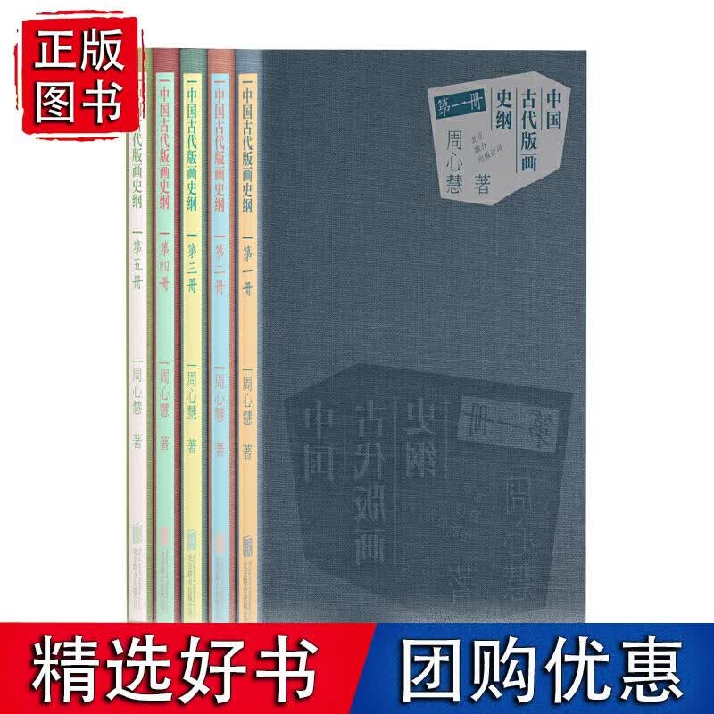 中国古代版画史纲