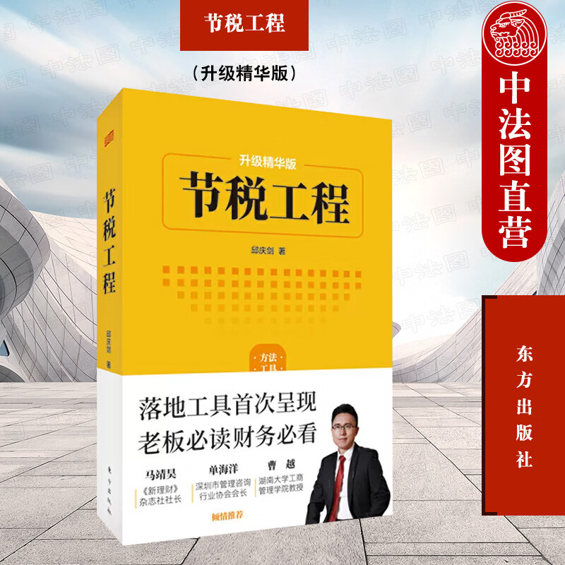 正版 节税工程(升级精华版) 邱庆剑 东方出版社 9787520712828