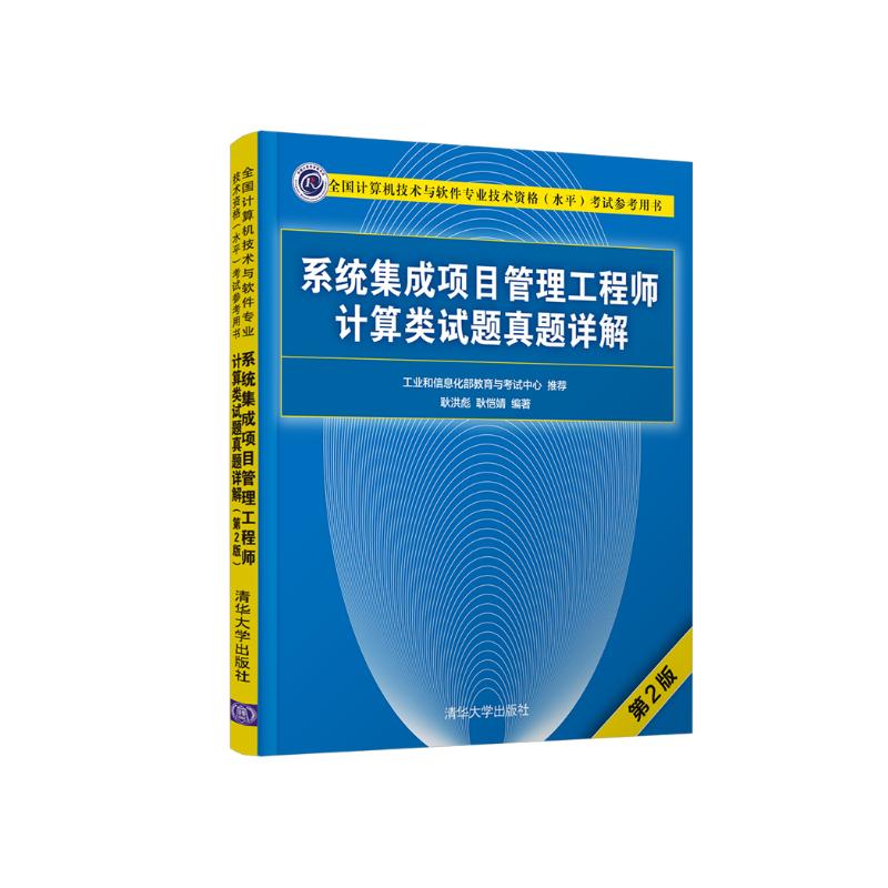 软考教程 系统集成项目管理工程师计算类试题真题详解(第2版）详情图