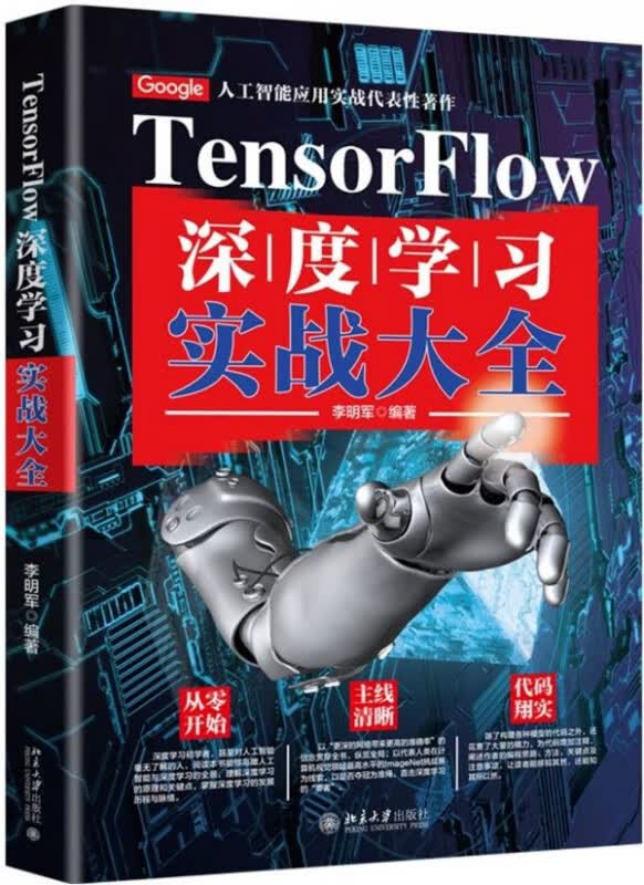 TensorFlow深度学习实战大全