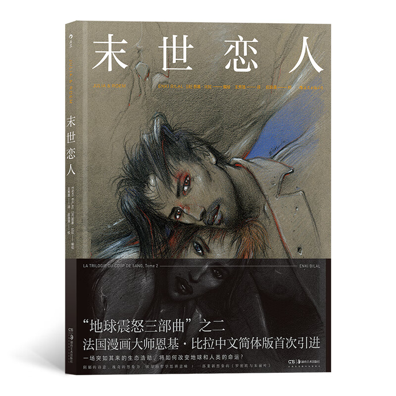 地球震怒系列第二部：末世恋人