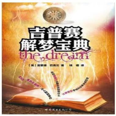 吉普赛解梦宝典