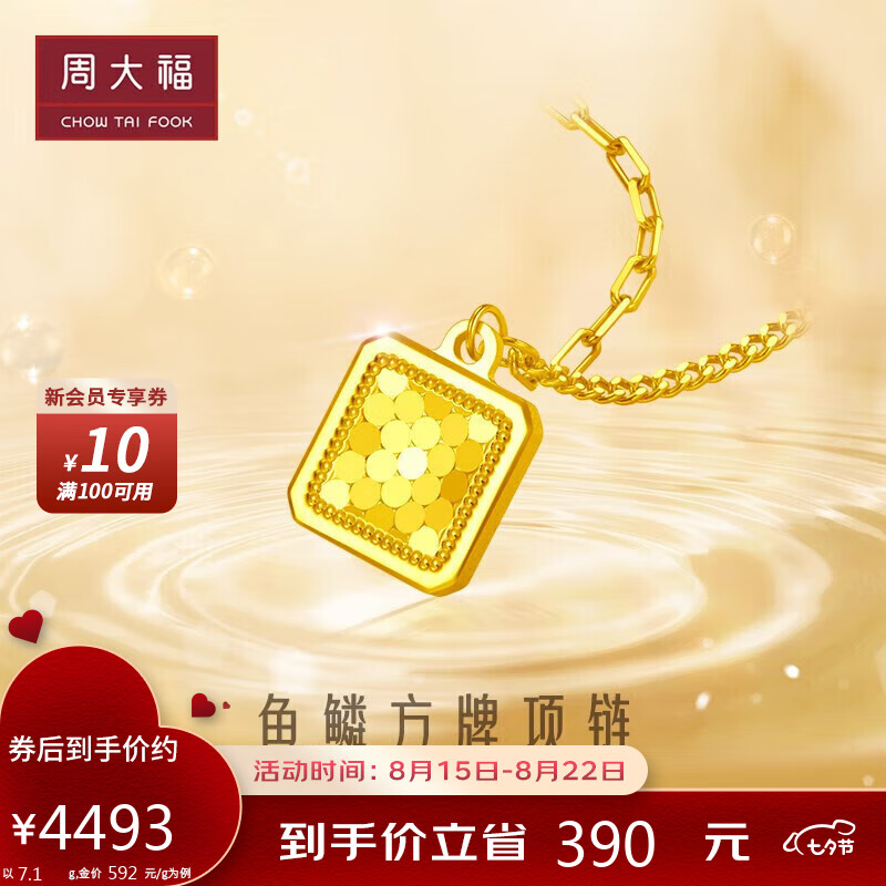周大福（CHOW TAI FOOK）七夕礼物鱼鳞闪耀方牌足金黄金项链(工费680)40cm 约7.1g EOF986怎么看?