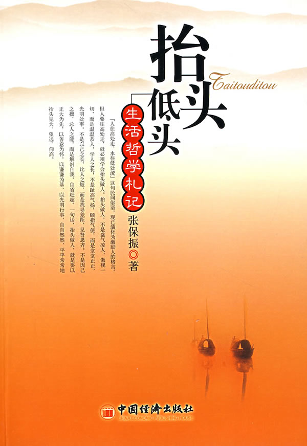 抬头低头 生活哲学札记 张保振【正版好书,下单速发】