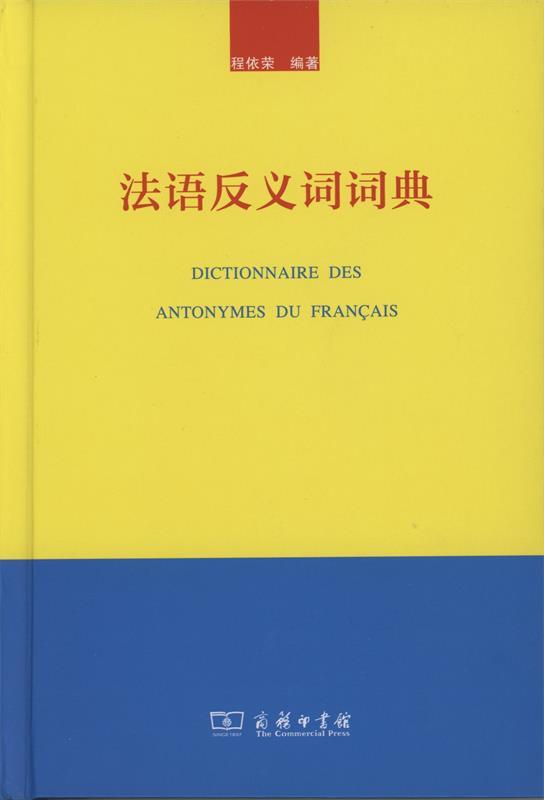 法语反义词词典