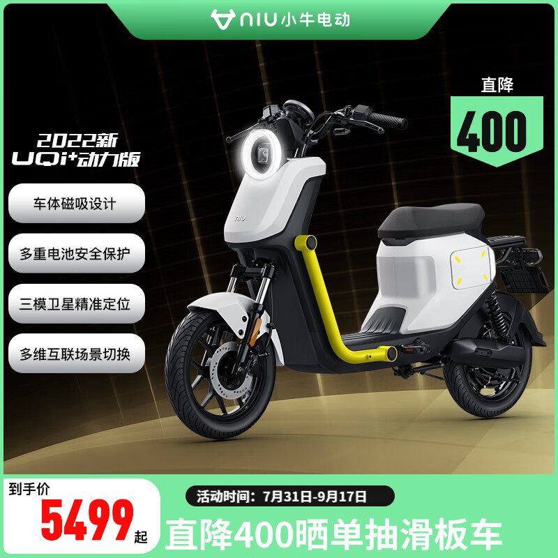 小牛电动【NEW全新配色】 2022新品UQi+动力版 新国标电动自行车智能锂电 动力版24AH 到店选色（全国）
