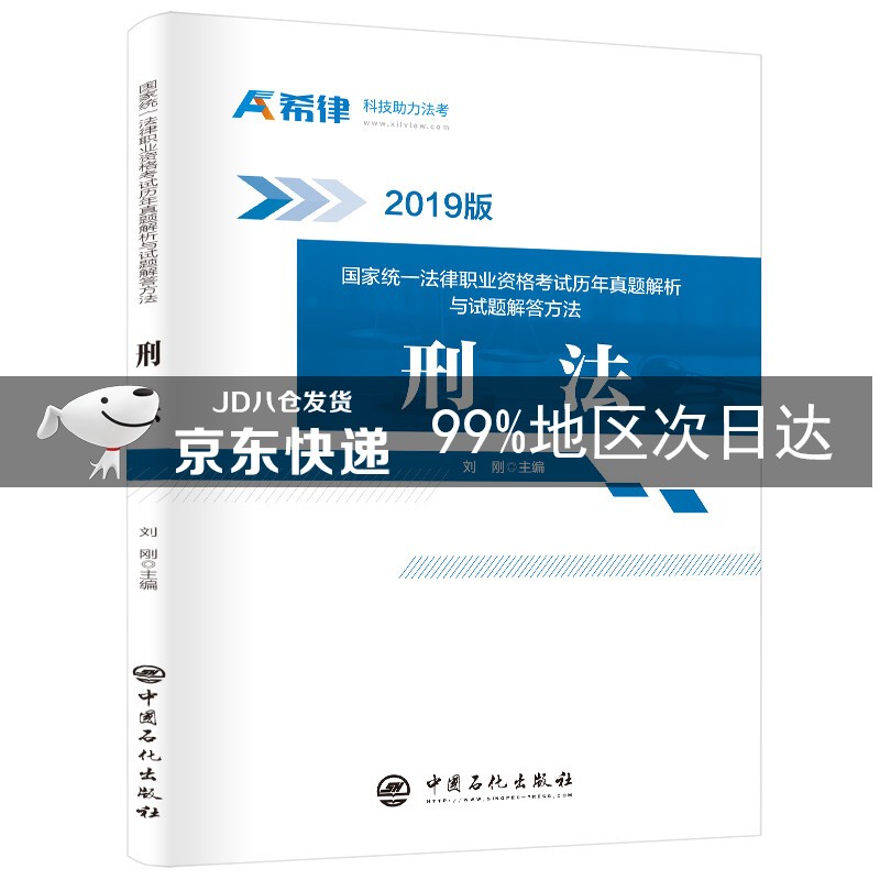 国家统一法律职业资格考试历年真题解析与试题解答方法：刑法