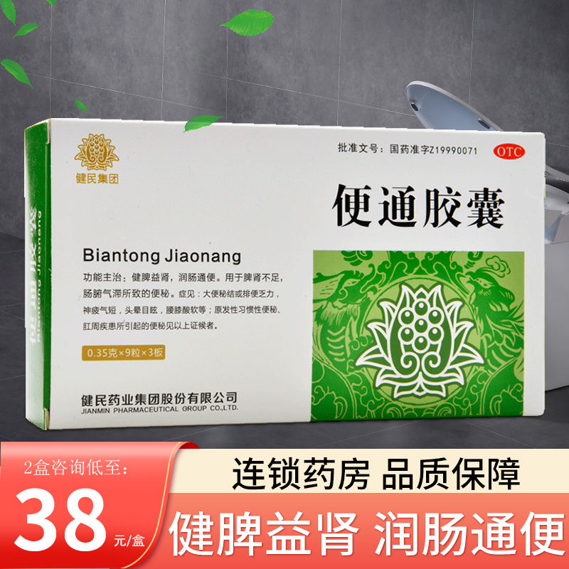健民 龙牡 便通胶囊 0.35g*27粒大便秘结润肠通便 3盒