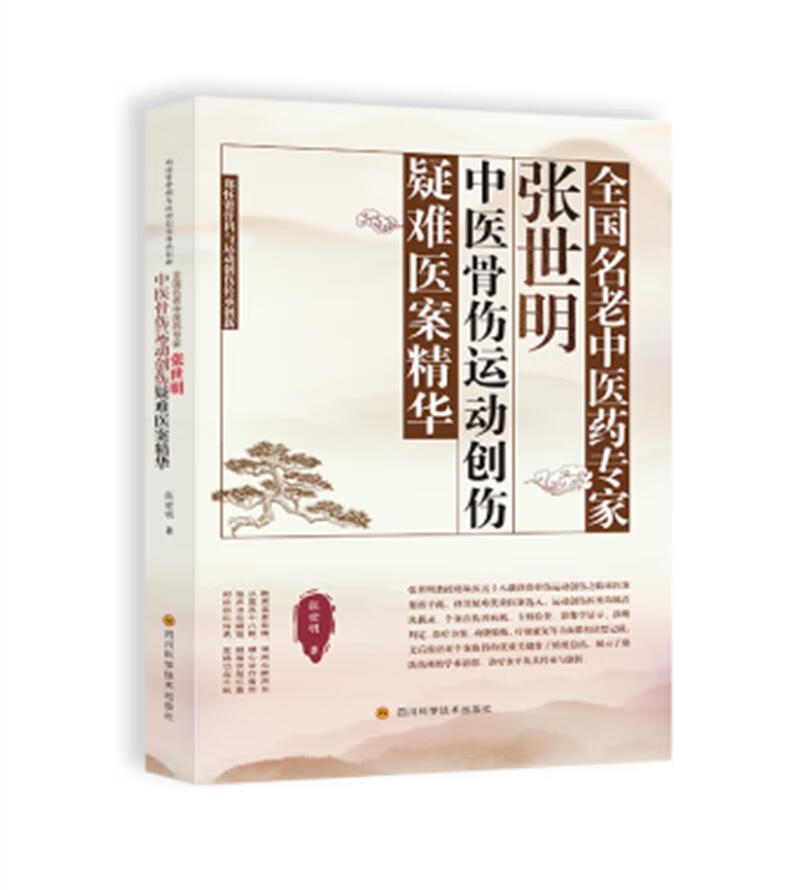 全国名老中医专家张世明中医骨伤运动创伤疑难医案精华(郑怀贤骨科与