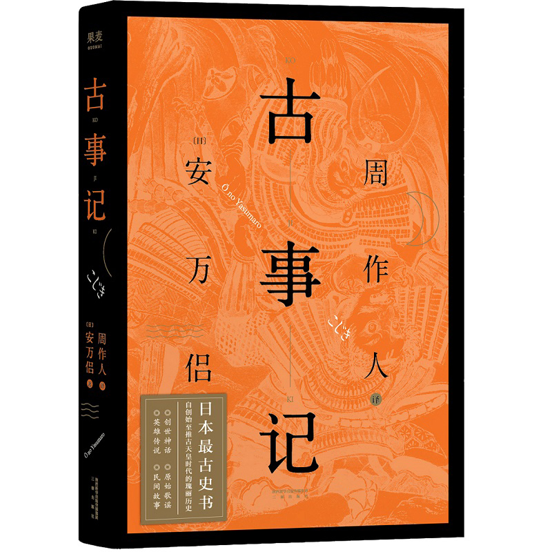 古事记（日本神话、上古史，了解“日本如何而来”！周作人译文代表作，地位堪比《史记》，瑰丽堪比《山海经》）【果麦经典】 