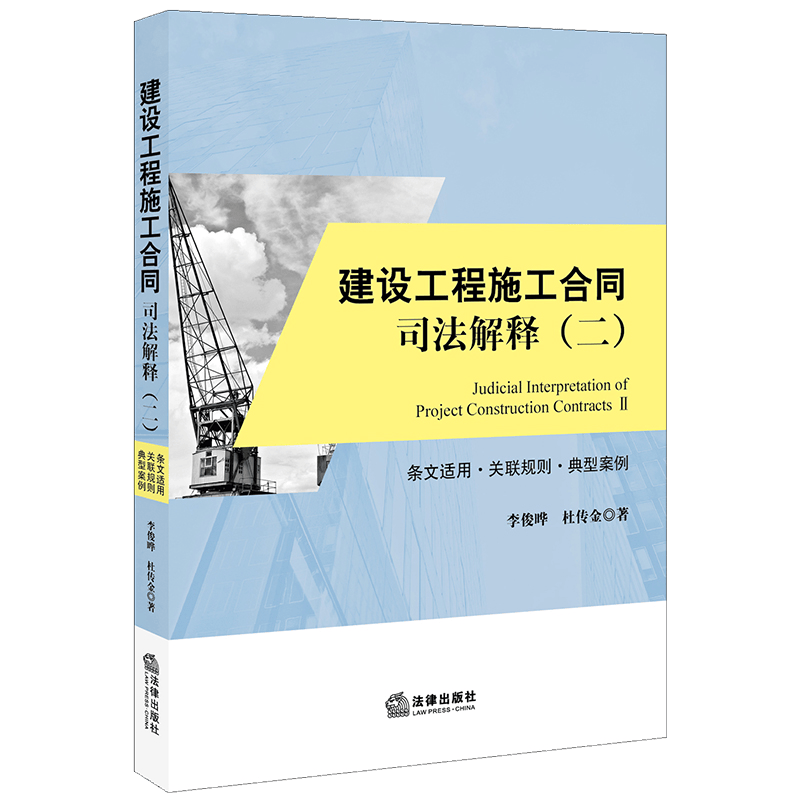 【法律出版社直发】建设工程施工合同司法解释 二 条文适用 关联规则 典型案例 法律出版社