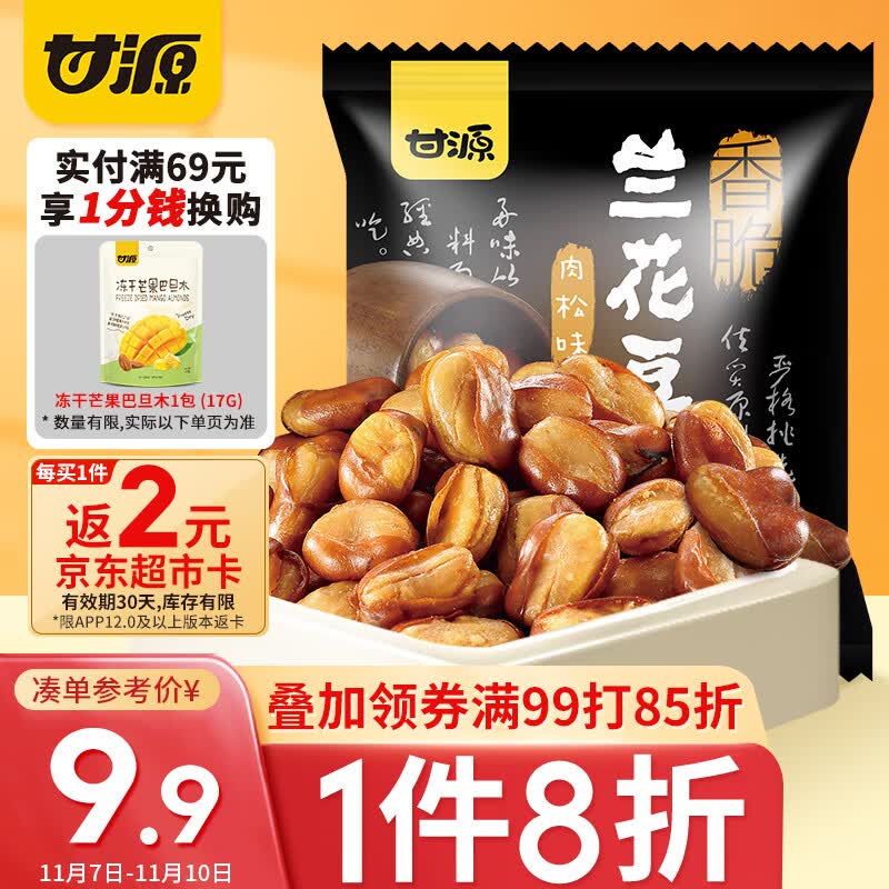 甘源 兰花豆 小吃休闲零食炒货小包装坚果蚕豆瓣下酒菜肉松味 285g 使用感如何?