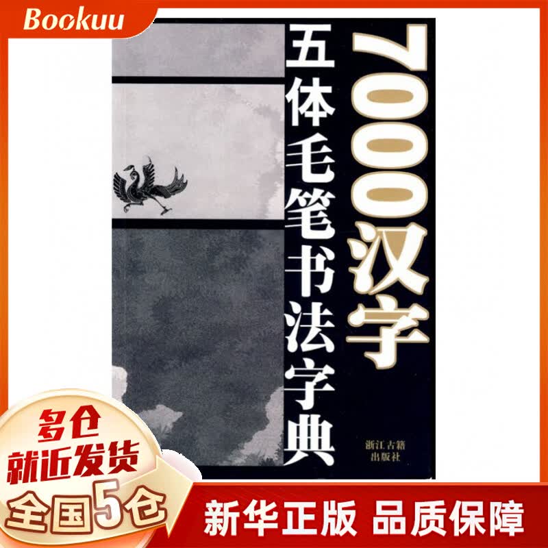 7000汉字五体毛笔书法字典