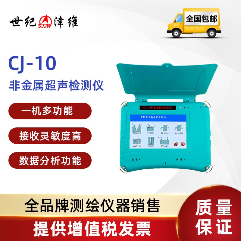 sjjw世纪津维cj10智能非金属超声检测仪混凝土超声波探伤裂缝深度探测