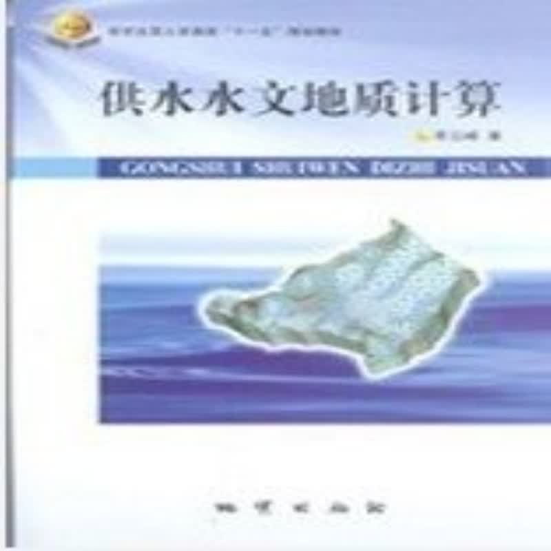 共水水文地质计算 科学与自然 李云峰 地质出版社 9787116054578