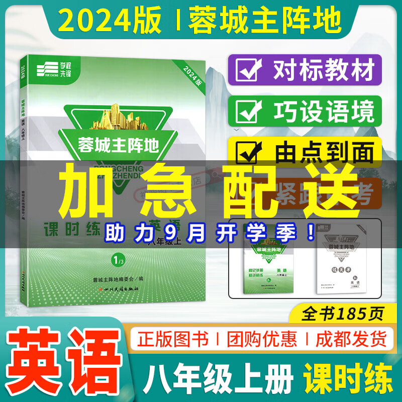 2024秋新版蓉城优课堂给力A+七八九年级上下册语文数学英语 物理部编人教版北师版教科版课前课中课后作业练习题初中生单元检测完形填空专练知识大全 【2024版】蓉城主阵地八年级上册英语 初中通用