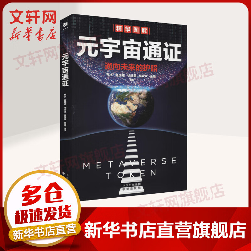 元宇宙通证 赵国栋、易欢欢等著 中译出版社 股票投资金融经济类图书 图书