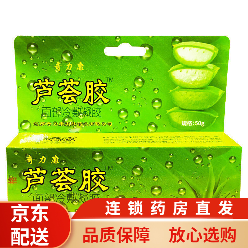 奇力康 面部冷敷凝胶(芦荟胶)50g/盒 用于痤疮皮肤敏晒伤 1盒