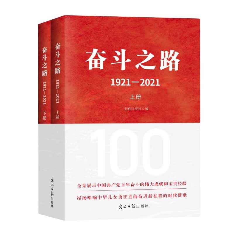 奋斗之路：1921-2021