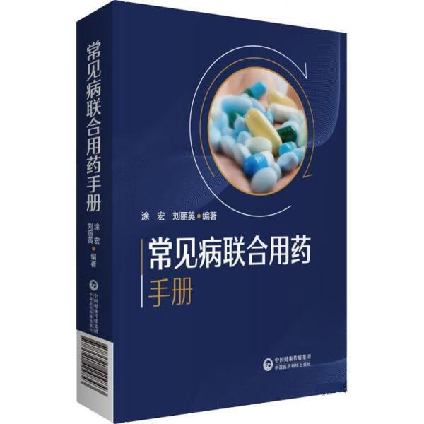 【全新正版】常见病联合用药手册 涂宏 中国医药科技出版社