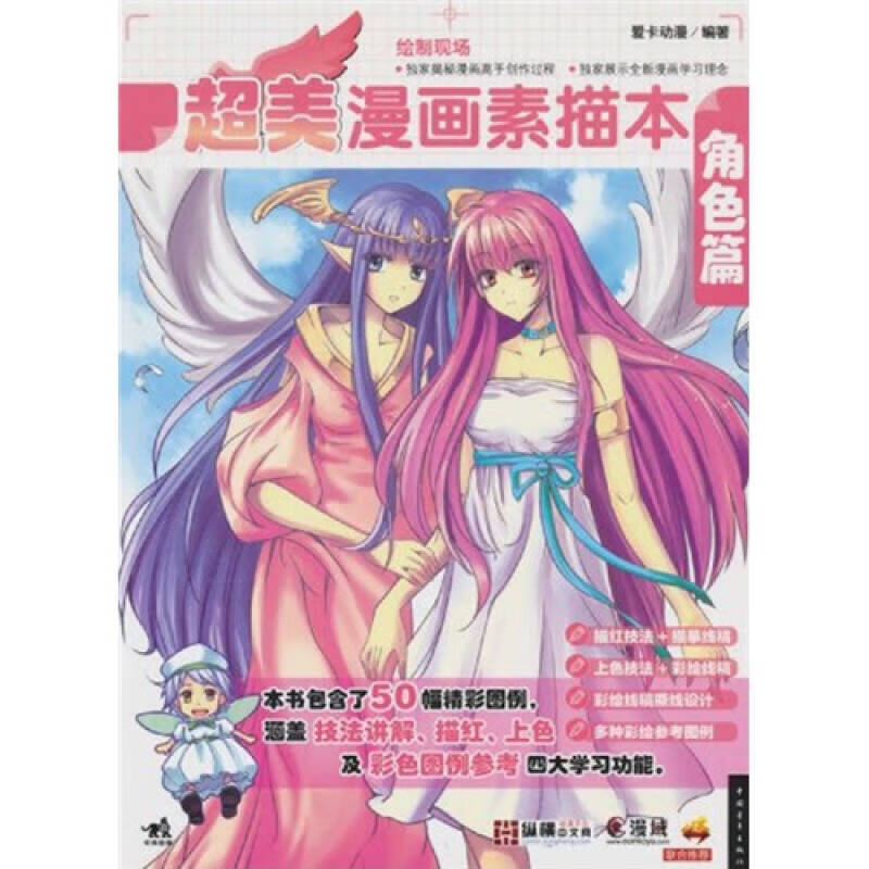 【正版书】超美漫画素描本 角色篇
