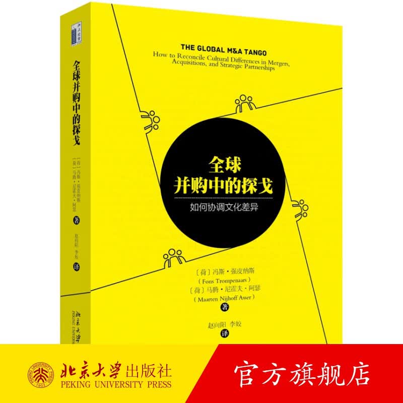 全球并购中的探戈:如何协调文化差异 北京大学旗舰店正版