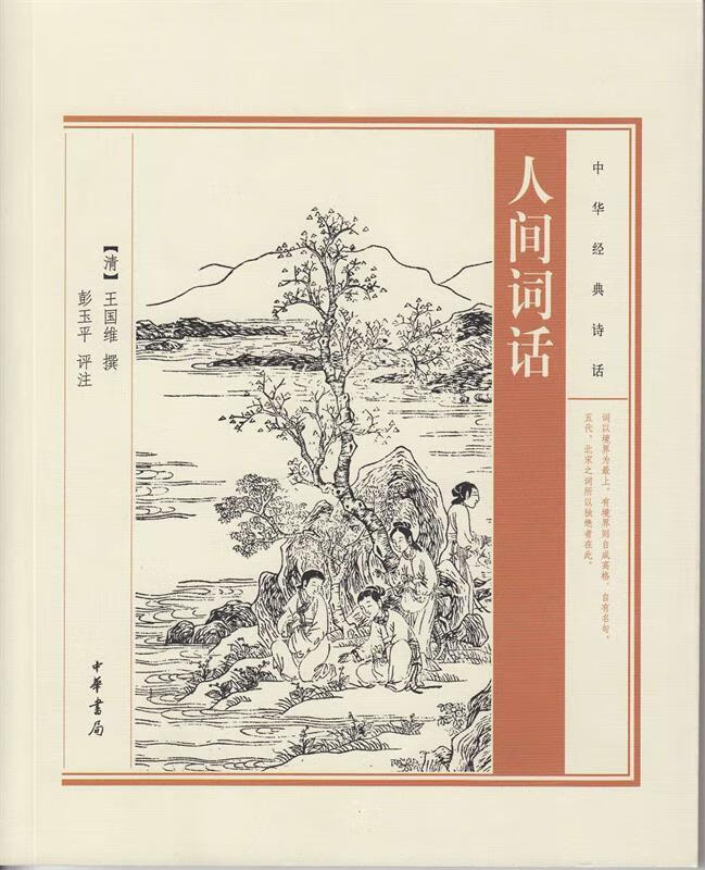 人间词话 [清]王国维 著 9787101100082【正版】