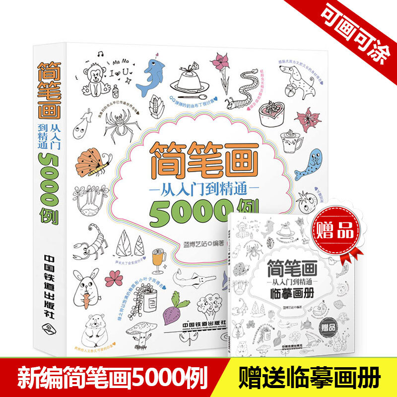 简笔画技法 创意简笔画从入门到精通5000例幼儿童简笔画入门技法教程简笔画大全大全教材书美术画画