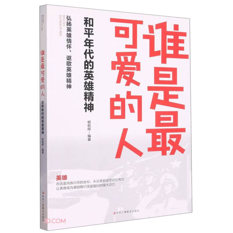 谁是最可爱的人(和平年代的英雄精神)