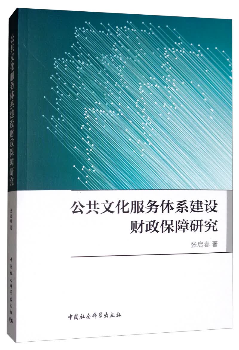 公共文化服务体系建设财政保障研究