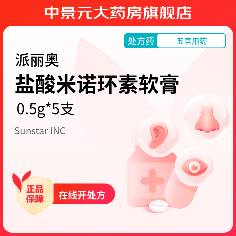 盐酸米诺环素软膏 0.5g*5支/盒 1盒装
