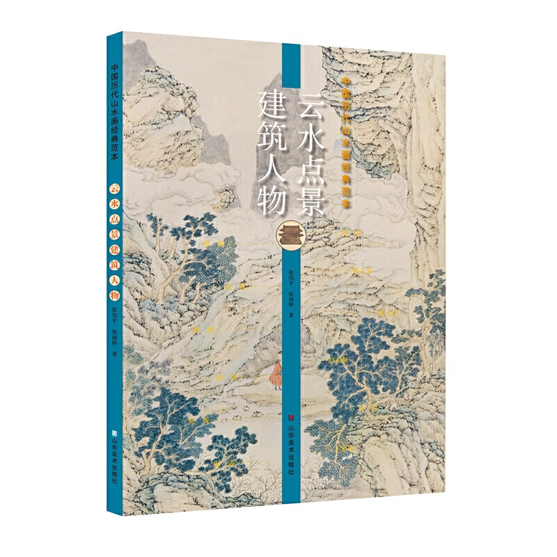 当当中国历代山水画经典范本——云水点景建筑人物