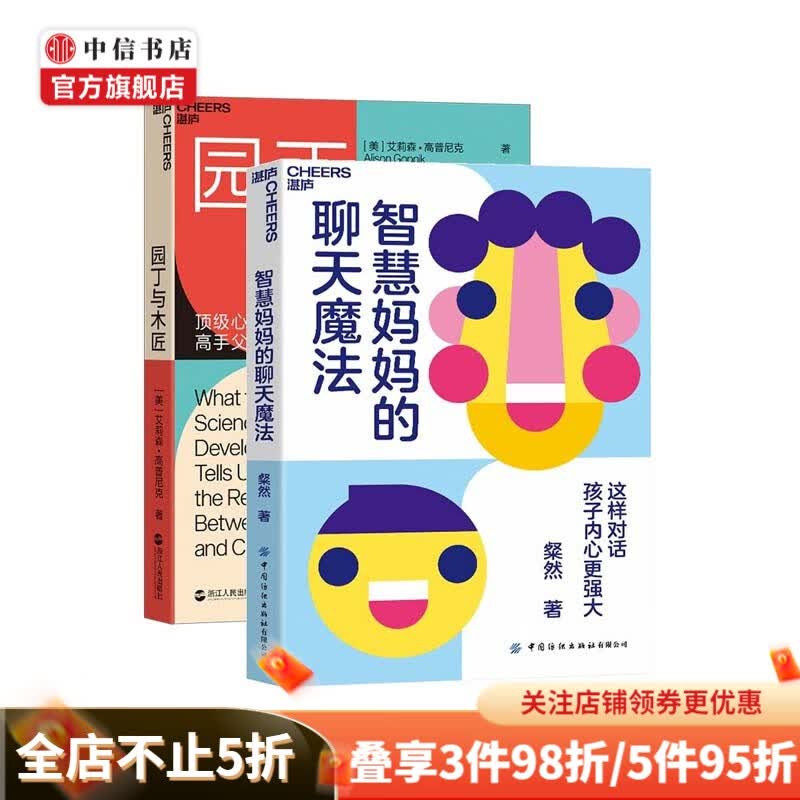 【包邮】智慧妈妈的聊天魔法 园丁与木匠套装共2册 高手父母的教养观 中信书店