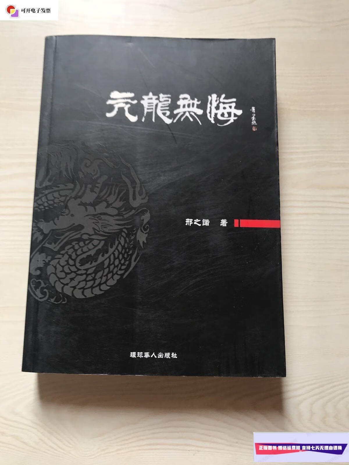 【二手9成新】亢龙无悔 /邢之诺 :环球华人出版社