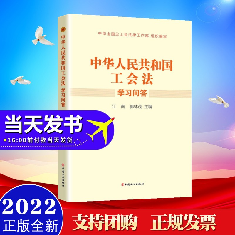 现货2022年新书 《中华人民共和国工会法》学习问答 中国工人出版社
