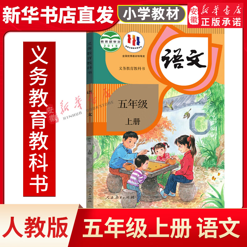 正版 小学五年级上册语文书人教课本教材教科书人民教育出版社rj小学5