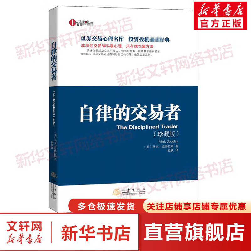 自律的交易者(珍藏版) 图书