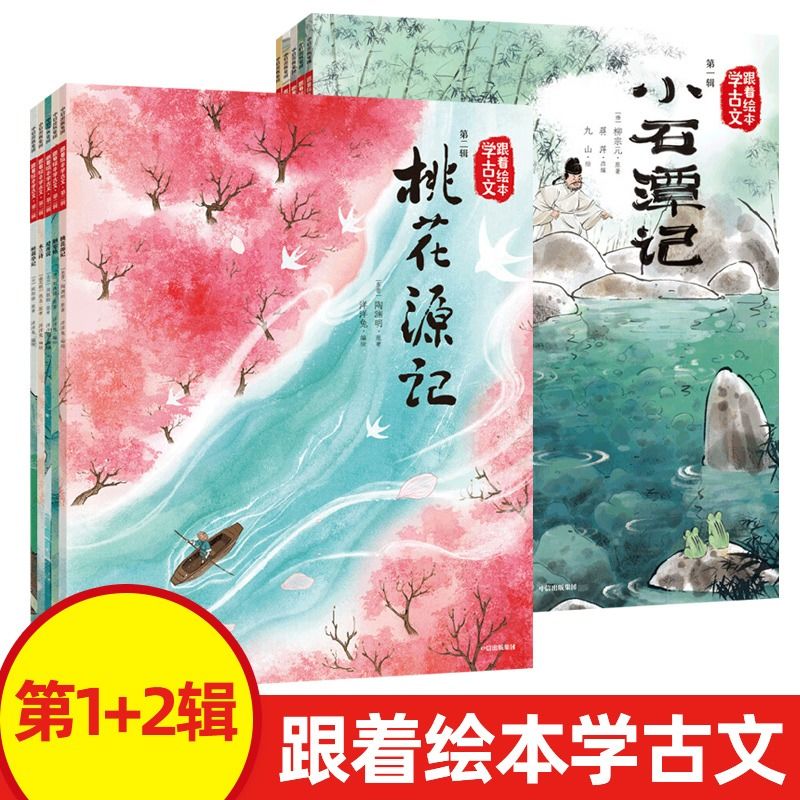 跟着绘本学古文第一辑全5册 JST 小石