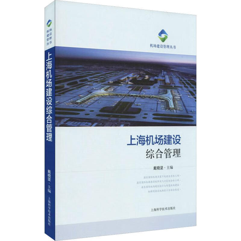 上海机场建设综合管理