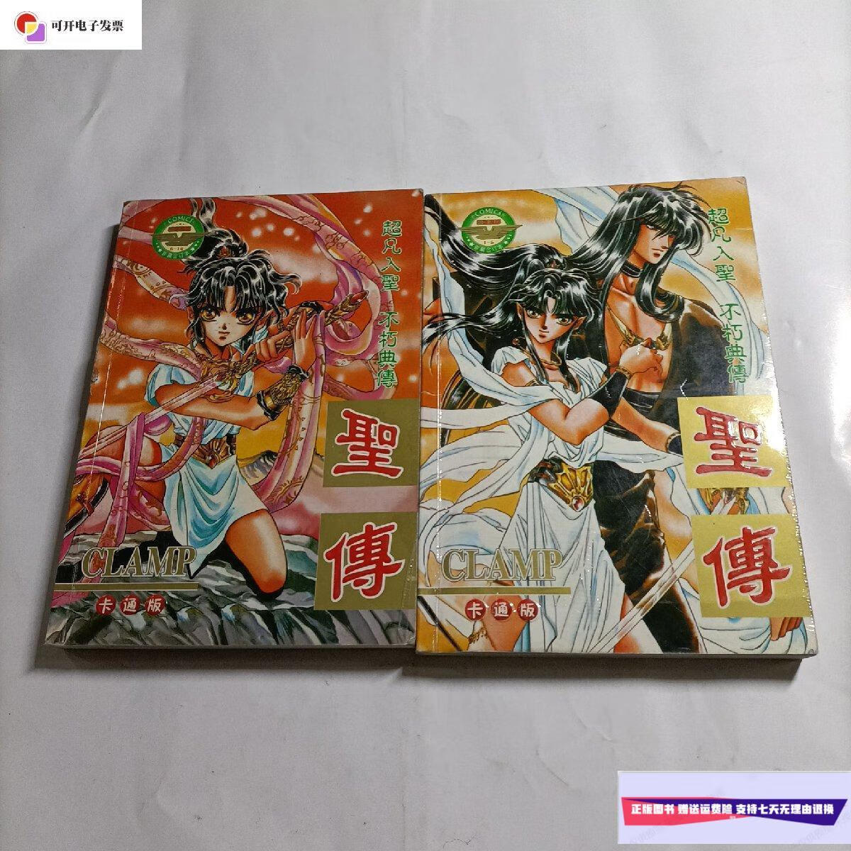 【二手9成新】圣传(卡通版)1-2(内页有点脱胶) /clamp 新疆青少年出版