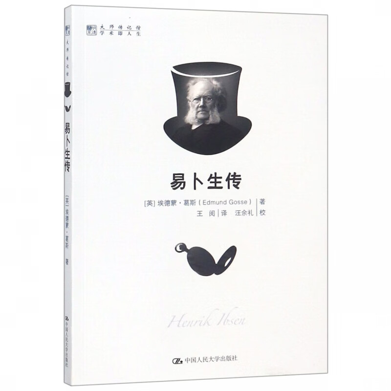 易卜生传/大师传记馆