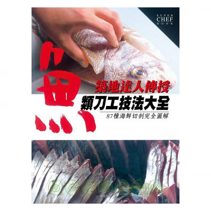 预订台版筑地达人传授 鱼类刀工技法大全87种海鲜切刨图集鱼类处理流程【下架】