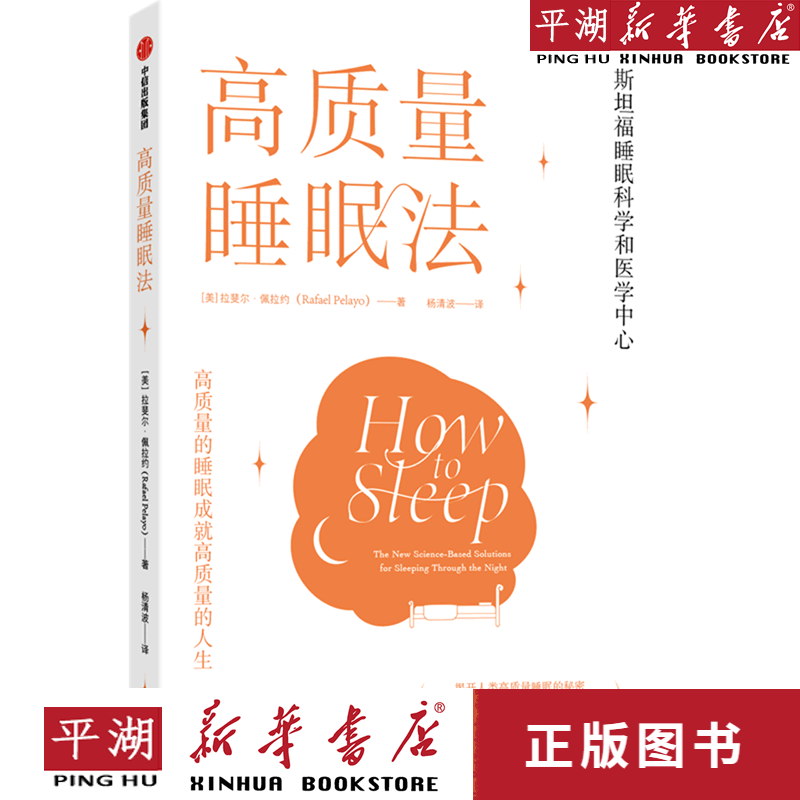 【新华书店正版书籍】高质量睡眠法